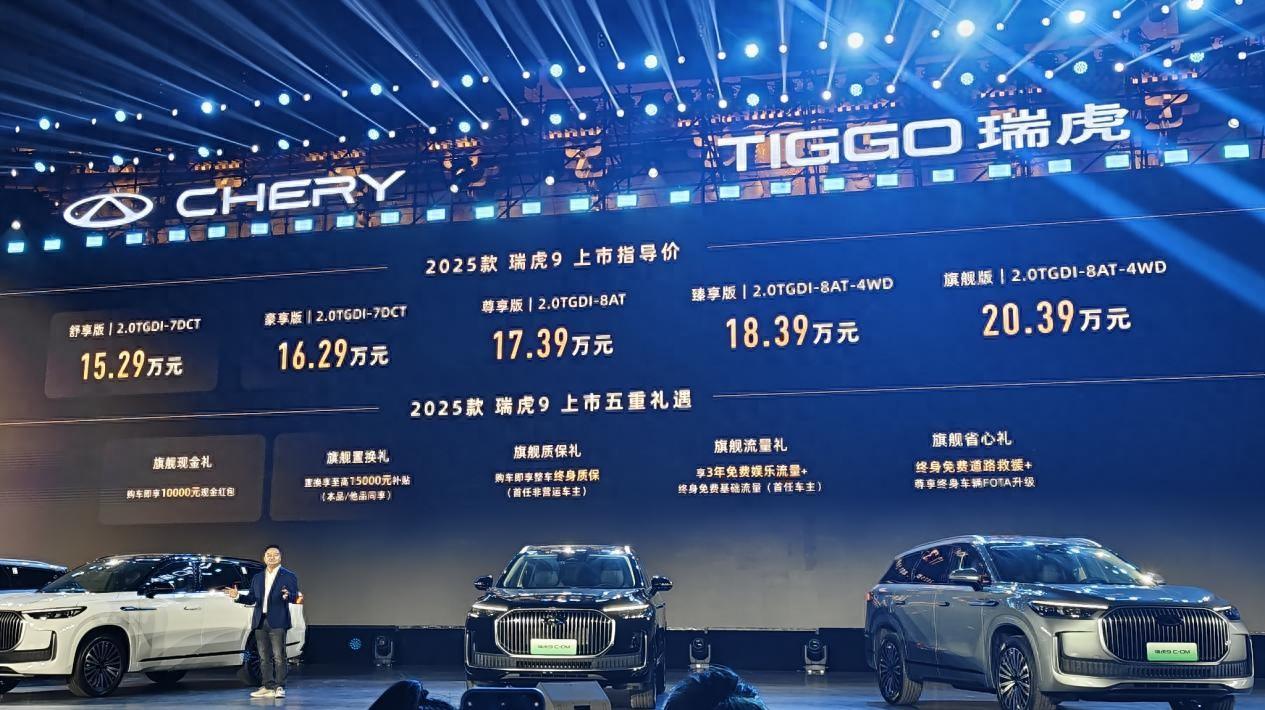 2025款奇瑞瑞虎9油電雙車上市 售價15.29萬元起